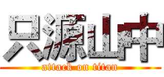 只源山中 (attack on titan)
