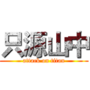 只源山中 (attack on titan)