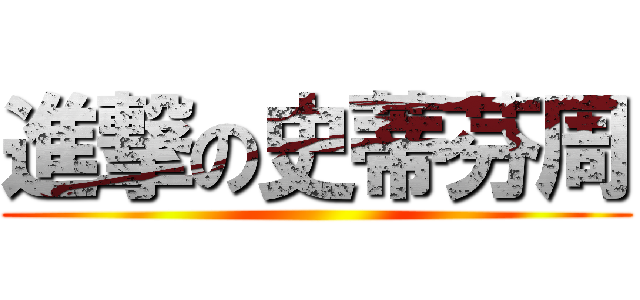 進撃の史蒂芬周 ()