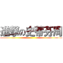 進撃の史蒂芬周 ()