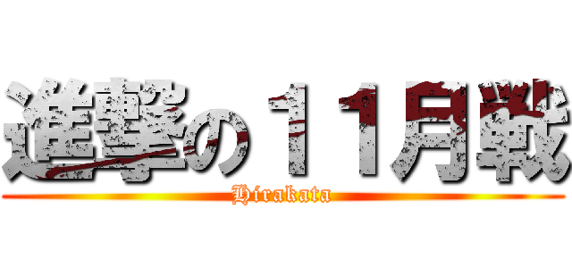 進撃の１１月戦 (Hirakata)