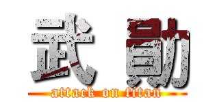 武  勛 (attack on titan)