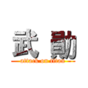 武  勛 (attack on titan)