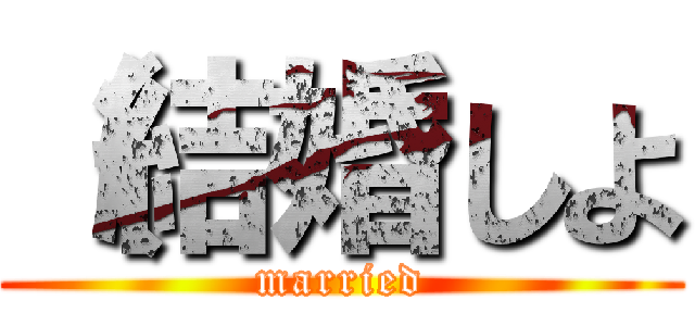 （結婚しよ (married)