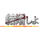 （結婚しよ (married)