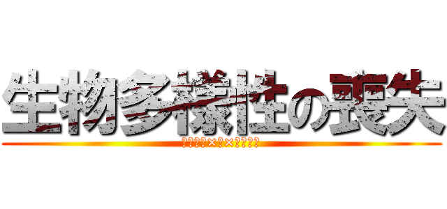生物多様性の喪失 (ゲンイン×ト×タイサク)
