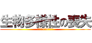 生物多様性の喪失 (ゲンイン×ト×タイサク)