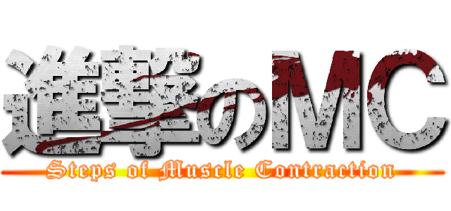 進撃のＭＣ (Steps of Muscle Contraction)