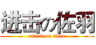 进击の佐羽 (attack on titan)