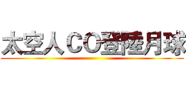 太空人ＣＯ登陸月球 ()