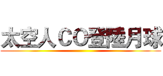 太空人ＣＯ登陸月球 ()