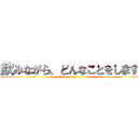 飲みながら、どんなことをしますか ()