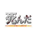 死んだ (attack on titan)