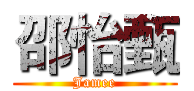 邵怡甄 (Jamee)
