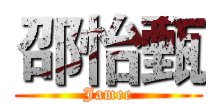 邵怡甄 (Jamee)