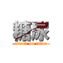 糖尿 (attack on titan)