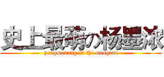 史上最萌の杨墨浓 (yangmonong si the mengest)