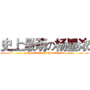 史上最萌の杨墨浓 (yangmonong si the mengest)
