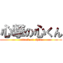 心撃の心くん (attack on shin)