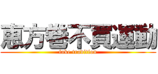 恵方巻不買運動 (fake tradition)