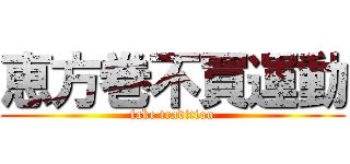 恵方巻不買運動 (fake tradition)