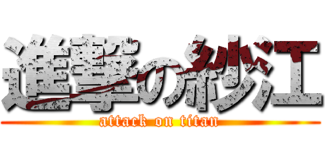 進撃の紗江 (attack on titan)