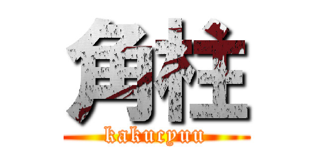 角柱 (kakucyuu)