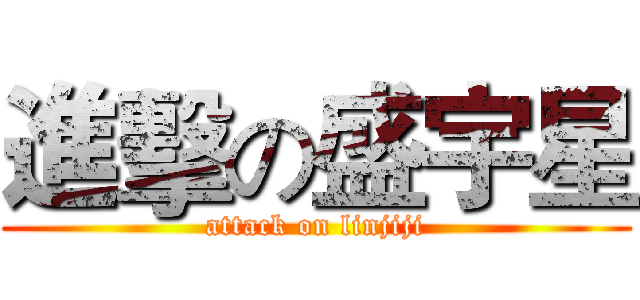 進擊の盛宇星 (attack on linjiji)