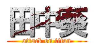 田中葵 (attack on titan)