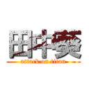 田中葵 (attack on titan)