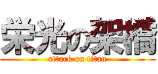 栄光の架橋 (attack on titan)