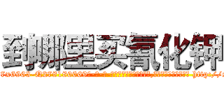 到哪里买氰化钾 (到哪里买氰化钾【电-186x2687x6963-Q278180069元-吉-药-业】我们做的是长期生意,靠的是老客户长期支持 http://sngk.net/VttHuc
)
