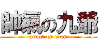 帥氣の九爺 (attack on titan)