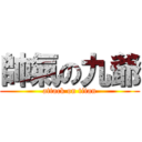 帥氣の九爺 (attack on titan)