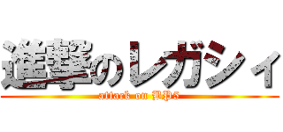 進撃のレガシィ (attack on BP5)