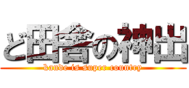 ど田舎の神出 (kande is super country)