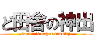 ど田舎の神出 (kande is super country)