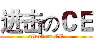 进击のＣＥ (attack on CE)