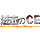 进击のＣＥ (attack on CE)