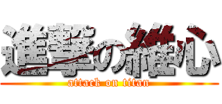 進撃の維心 (attack on titan)