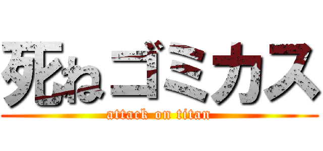 死ねゴミカス (attack on titan)