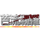 芭流覇羅 (ba-ru-ha-ra)