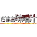 ざまあ味噌汁 (warabimofi)