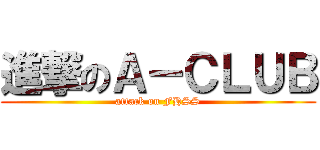 進撃のＡ－ＣＬＵＢ (attack on FHSS)