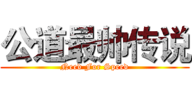公道最帅传说 (Need For Speed)