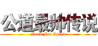 公道最帅传说 (Need For Speed)