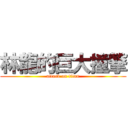 林龍的巨大撞撃 (attack on titan)