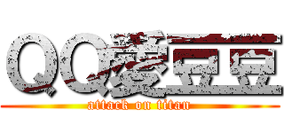 ＱＱ愛豆豆 (attack on titan)