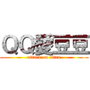 ＱＱ愛豆豆 (attack on titan)