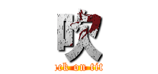 吹 (attack on titan)